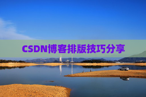 CSDN博客排版技巧分享